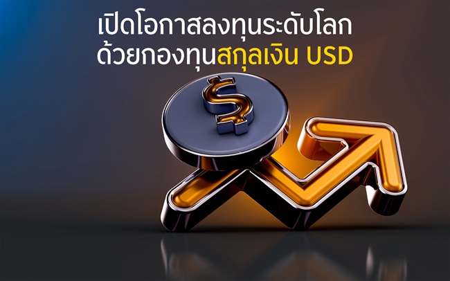 เปิดโอกาสลงทุนระดับโลก ด้วยกองทุนสกุลเงิน USD